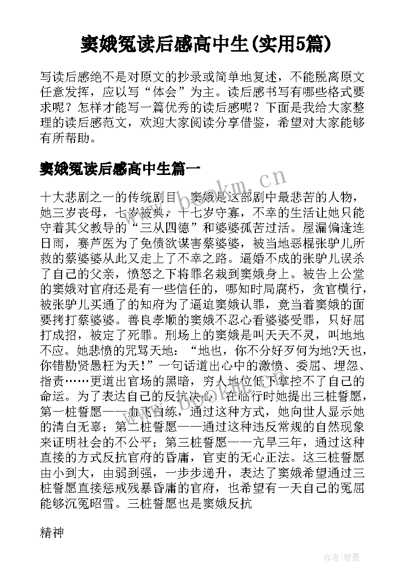 窦娥冤读后感高中生(实用5篇)