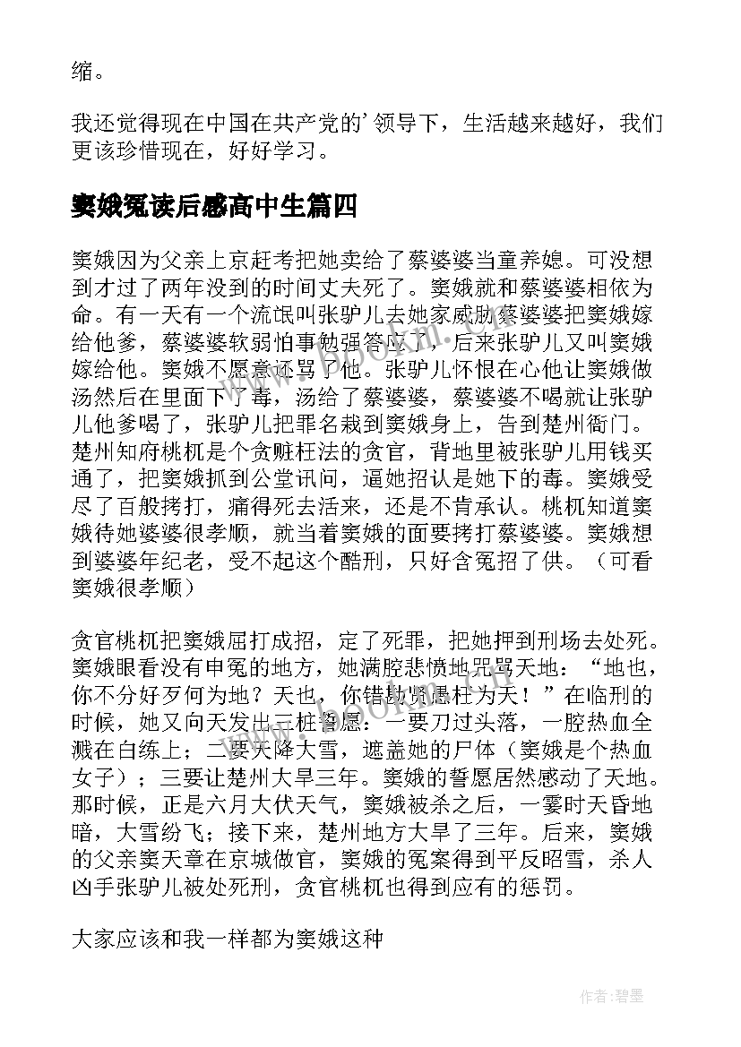 窦娥冤读后感高中生(实用5篇)