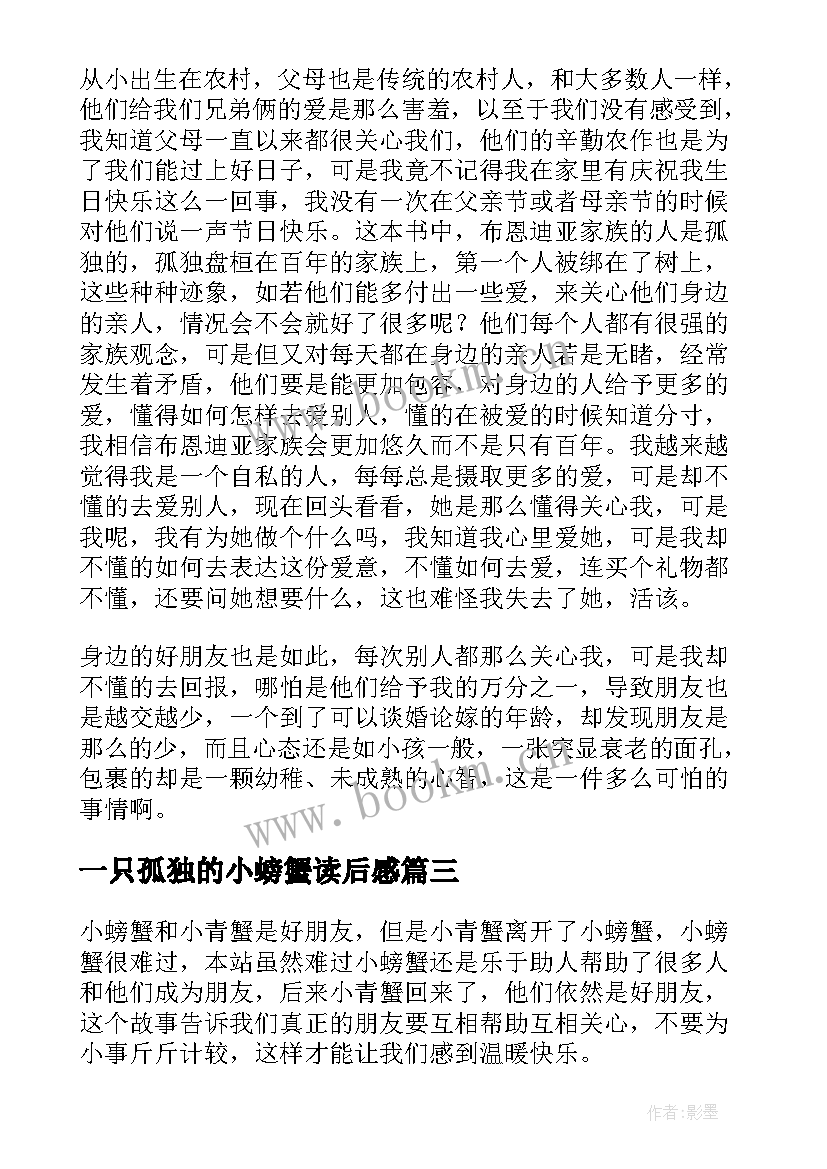 一只孤独的小螃蟹读后感 孤独的小螃蟹衣读后感(优质6篇)