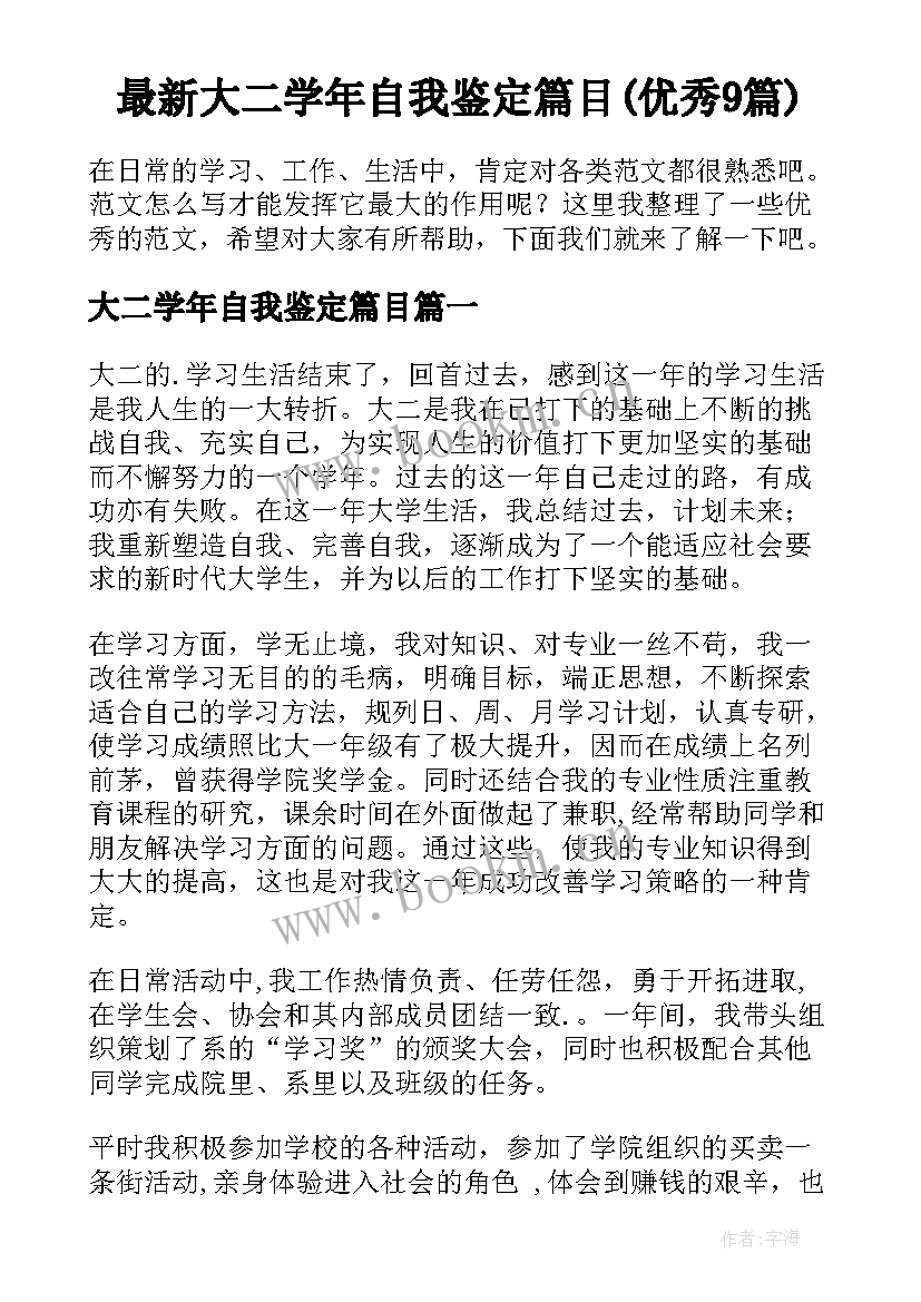 最新大二学年自我鉴定篇目(优秀9篇)