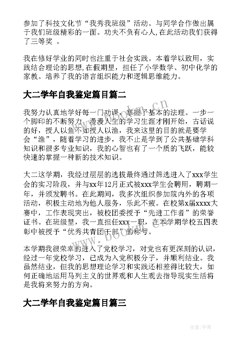 最新大二学年自我鉴定篇目(优秀9篇)