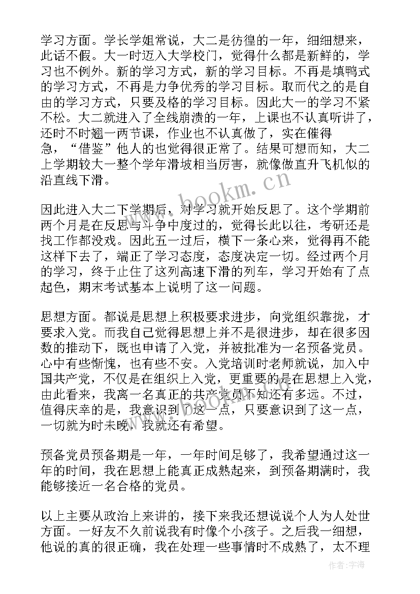 最新大二学年自我鉴定篇目(优秀9篇)