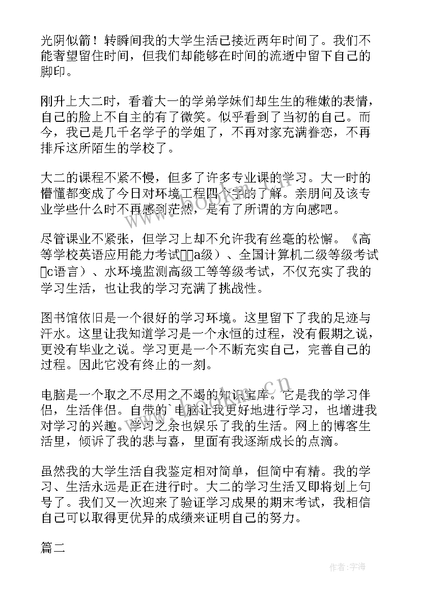 最新大二学年自我鉴定篇目(优秀9篇)