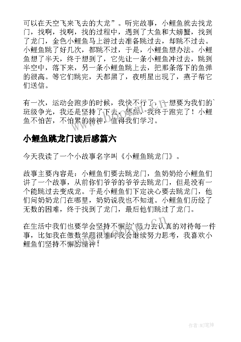 小鲤鱼跳龙门读后感(实用6篇)