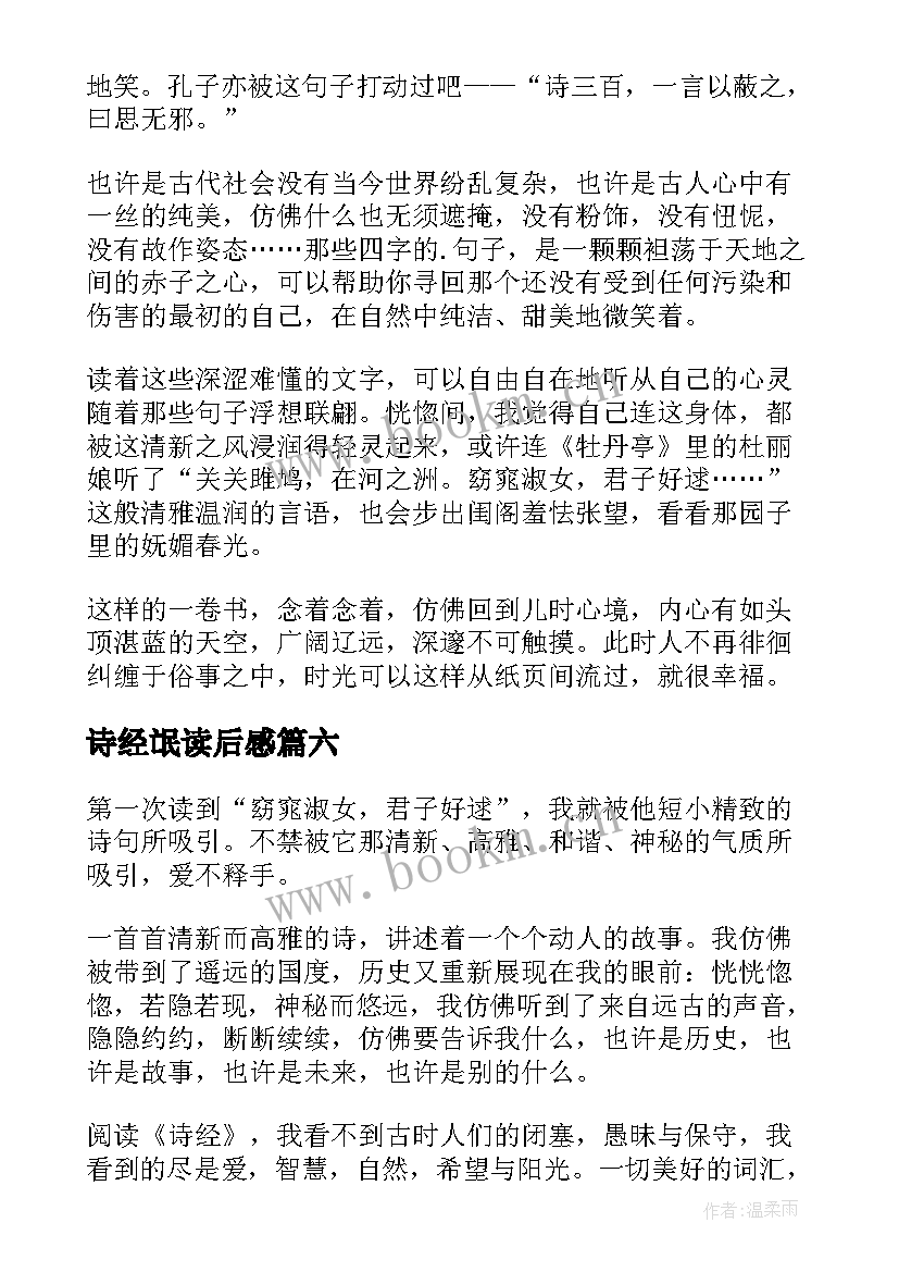 最新诗经氓读后感(模板8篇)