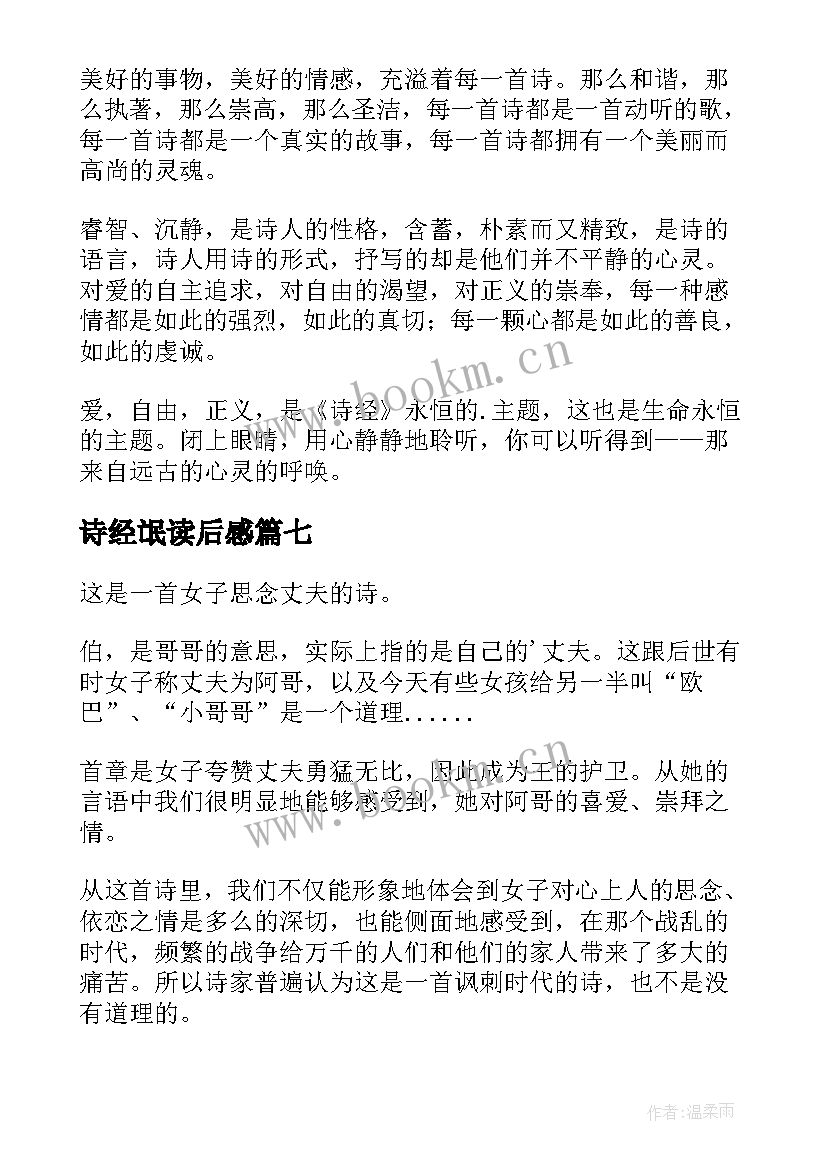 最新诗经氓读后感(模板8篇)