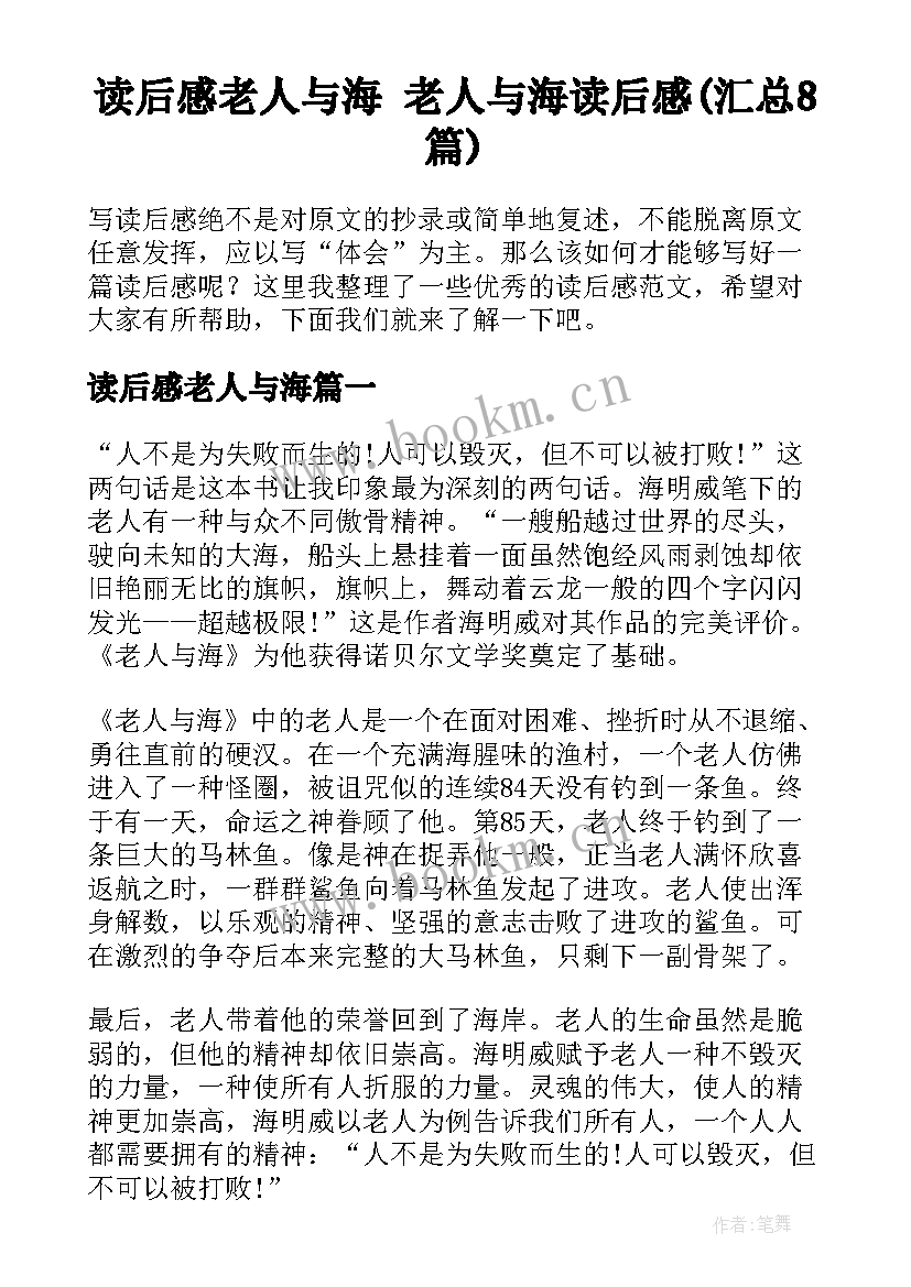 读后感老人与海 老人与海读后感(汇总8篇)