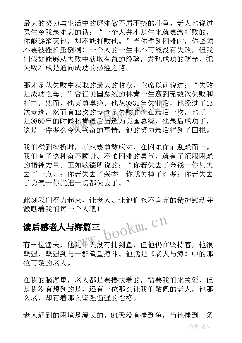 读后感老人与海 老人与海读后感(汇总8篇)