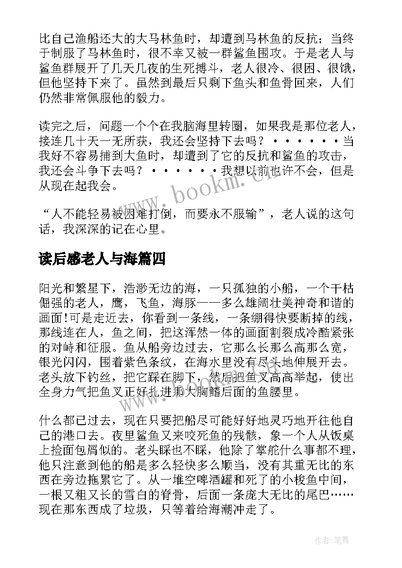 读后感老人与海 老人与海读后感(汇总8篇)