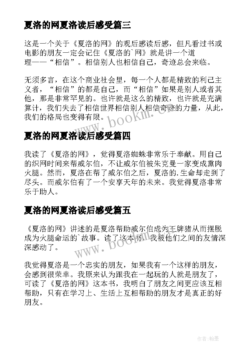 最新夏洛的网夏洛读后感受(通用10篇)