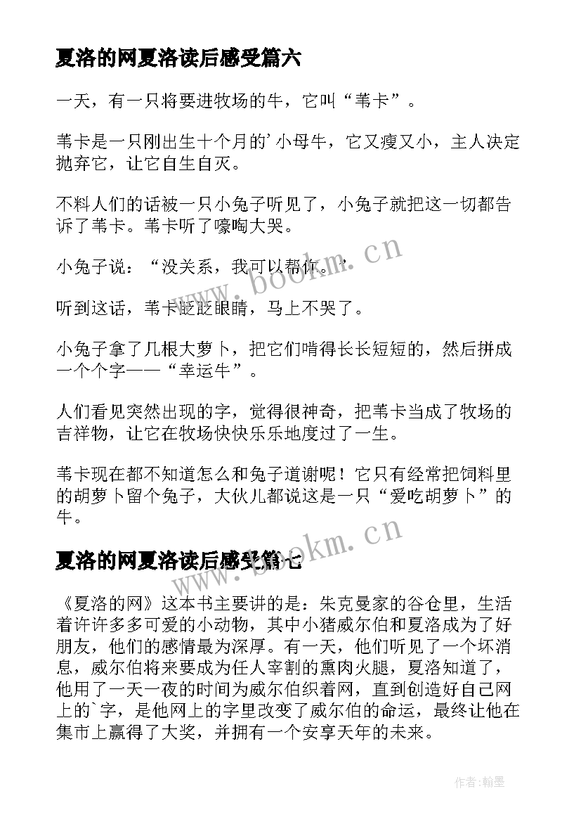 最新夏洛的网夏洛读后感受(通用10篇)