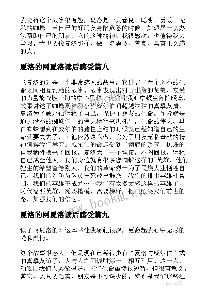 最新夏洛的网夏洛读后感受(通用10篇)