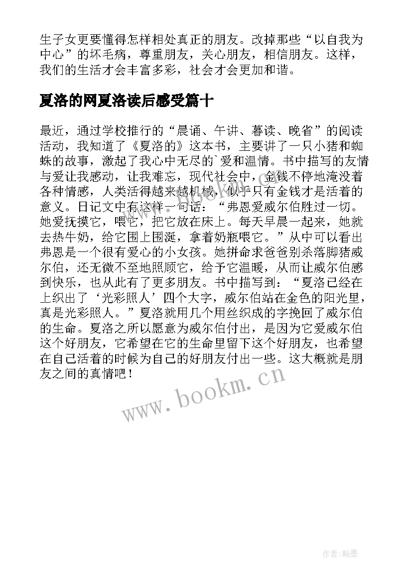 最新夏洛的网夏洛读后感受(通用10篇)