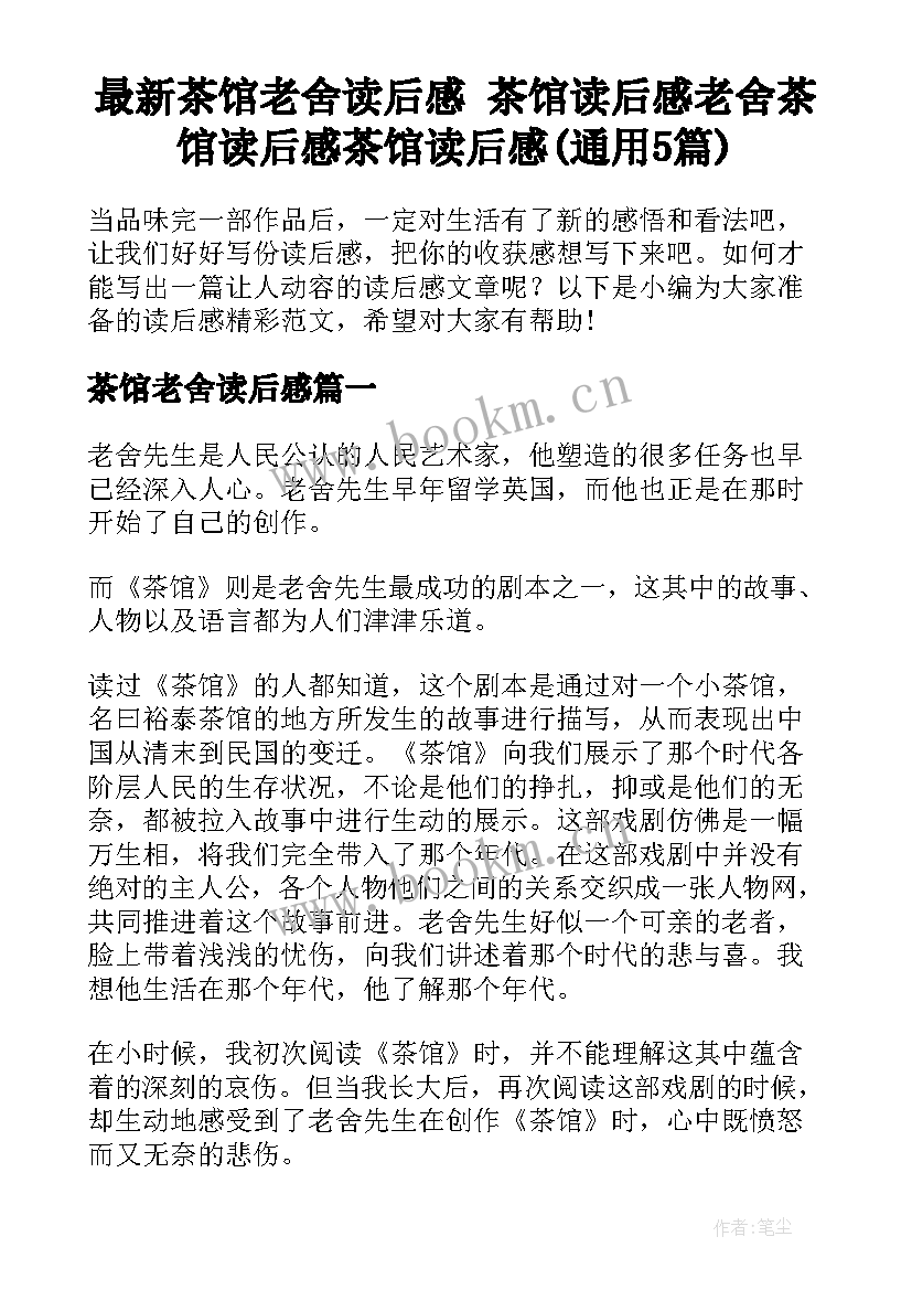 最新茶馆老舍读后感 茶馆读后感老舍茶馆读后感茶馆读后感(通用5篇)