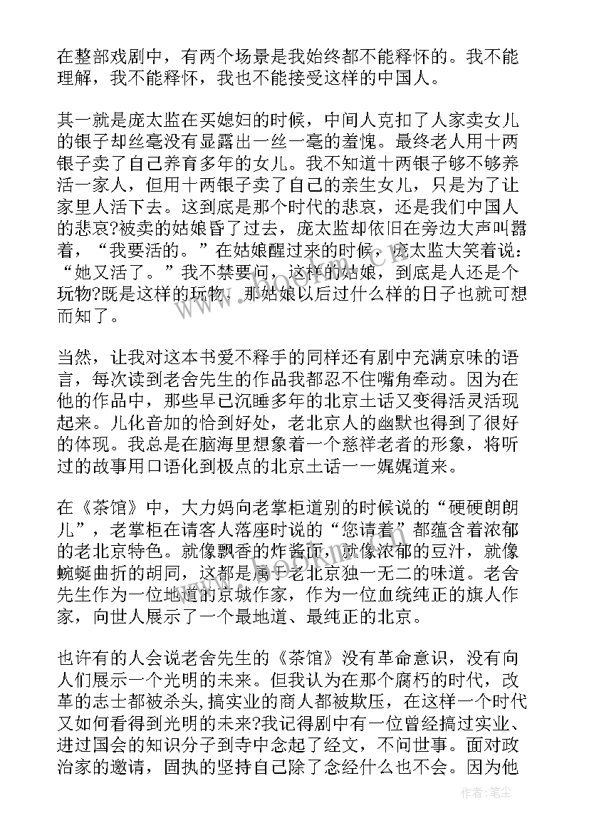 最新茶馆老舍读后感 茶馆读后感老舍茶馆读后感茶馆读后感(通用5篇)