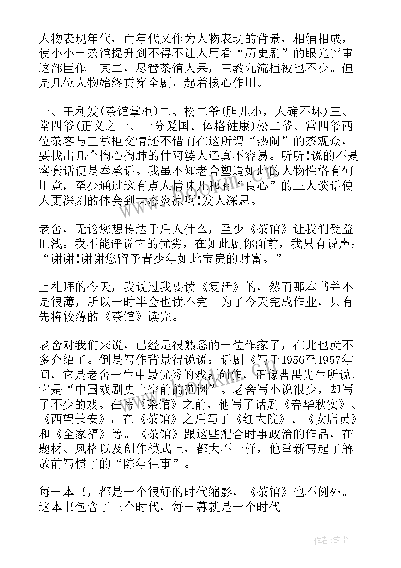 最新茶馆老舍读后感 茶馆读后感老舍茶馆读后感茶馆读后感(通用5篇)