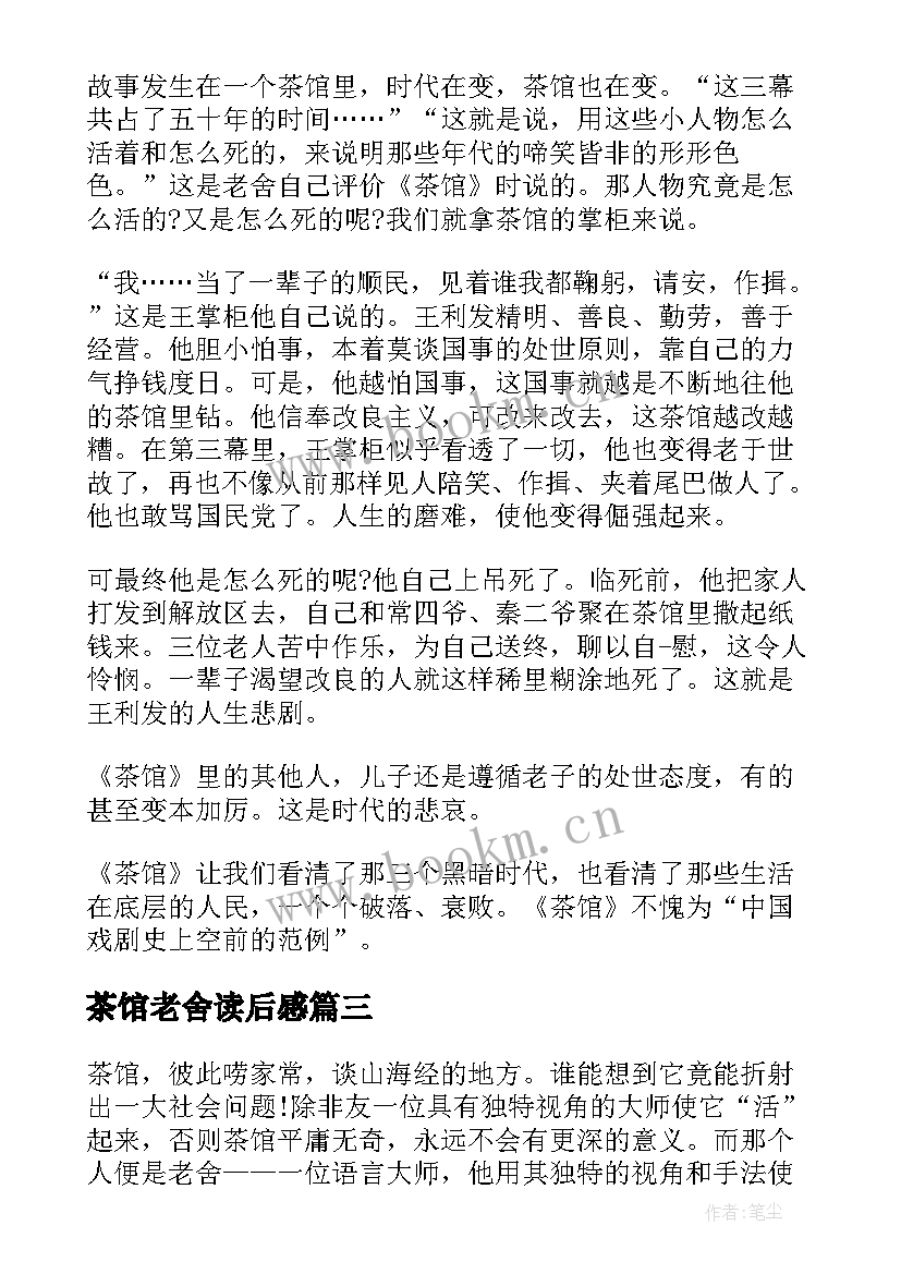 最新茶馆老舍读后感 茶馆读后感老舍茶馆读后感茶馆读后感(通用5篇)