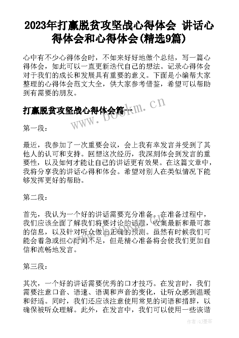 2023年打赢脱贫攻坚战心得体会 讲话心得体会和心得体会(精选9篇)