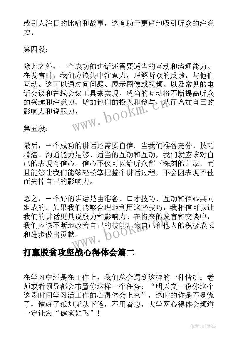 2023年打赢脱贫攻坚战心得体会 讲话心得体会和心得体会(精选9篇)