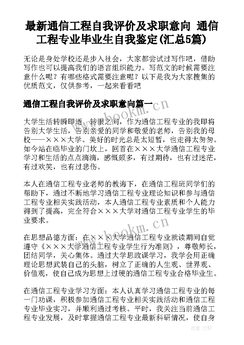 最新通信工程自我评价及求职意向 通信工程专业毕业生自我鉴定(汇总5篇)