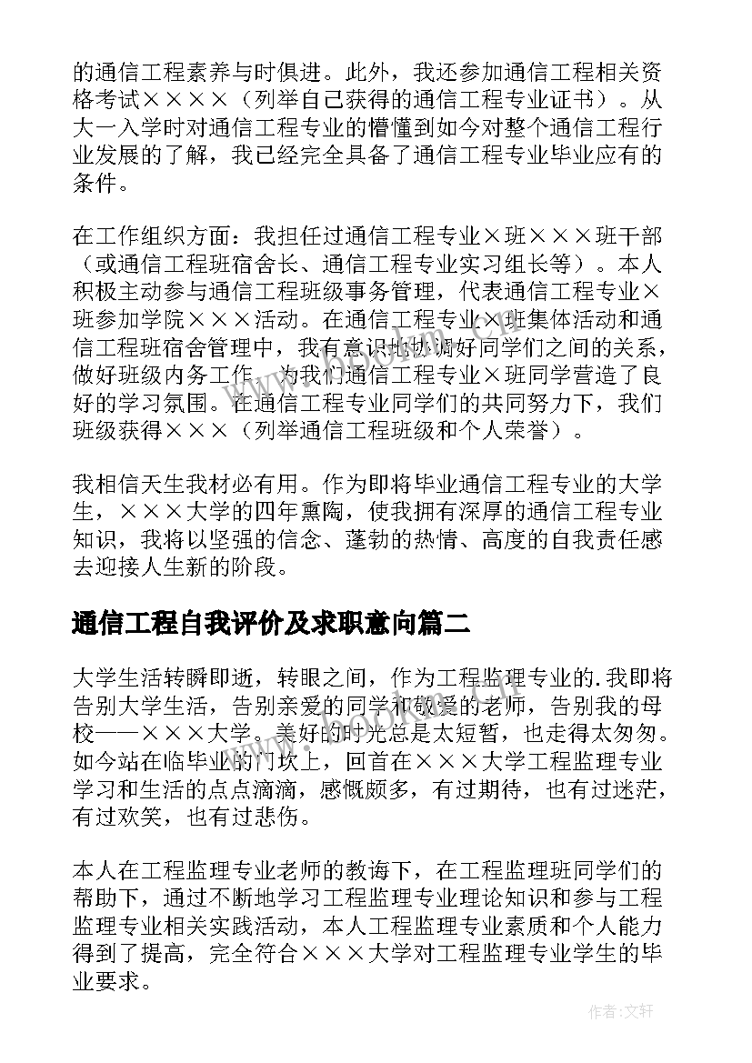 最新通信工程自我评价及求职意向 通信工程专业毕业生自我鉴定(汇总5篇)