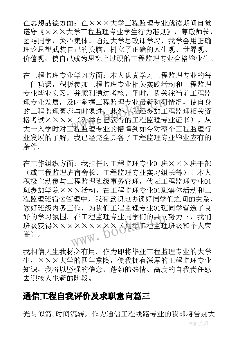 最新通信工程自我评价及求职意向 通信工程专业毕业生自我鉴定(汇总5篇)