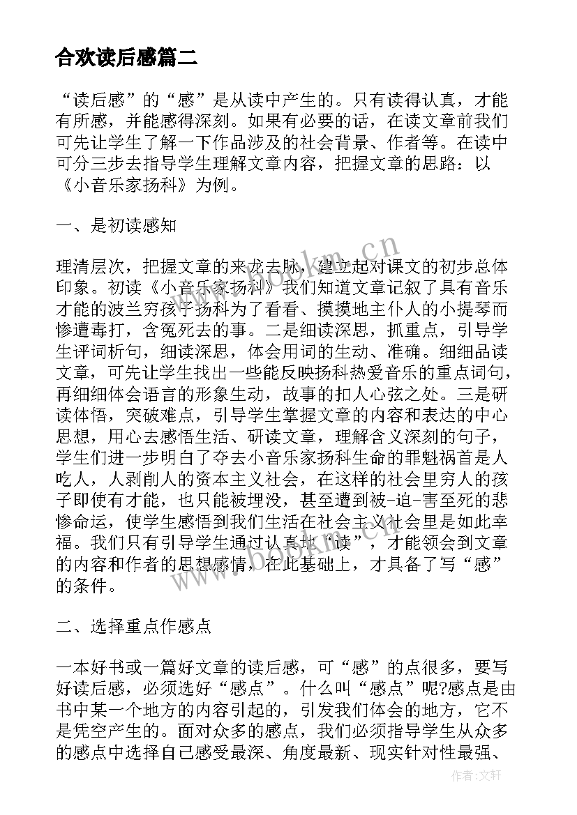 2023年合欢读后感 合欢树读后感(大全8篇)