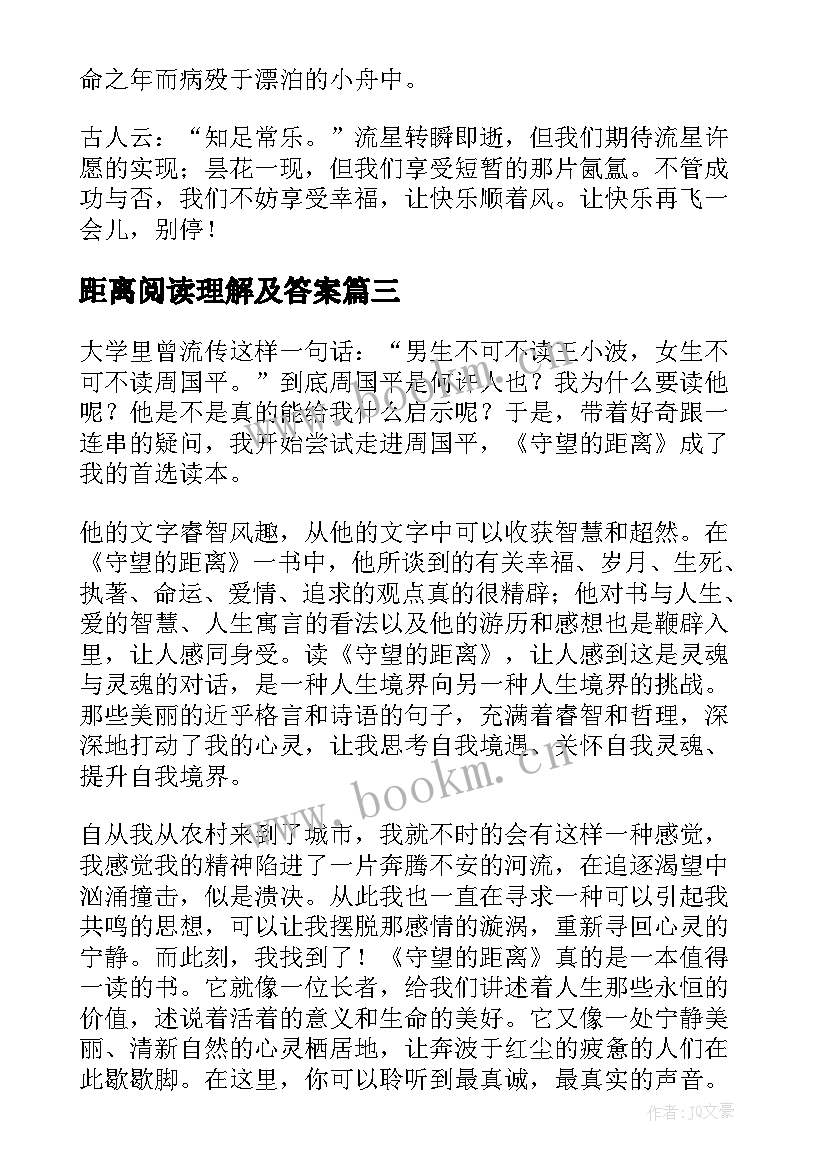 最新距离阅读理解及答案 守望的距离读后感(汇总6篇)