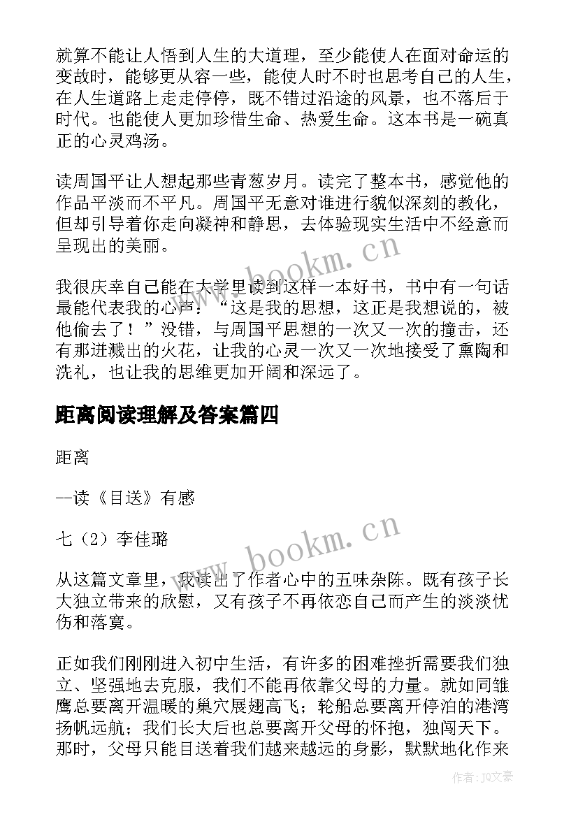 最新距离阅读理解及答案 守望的距离读后感(汇总6篇)