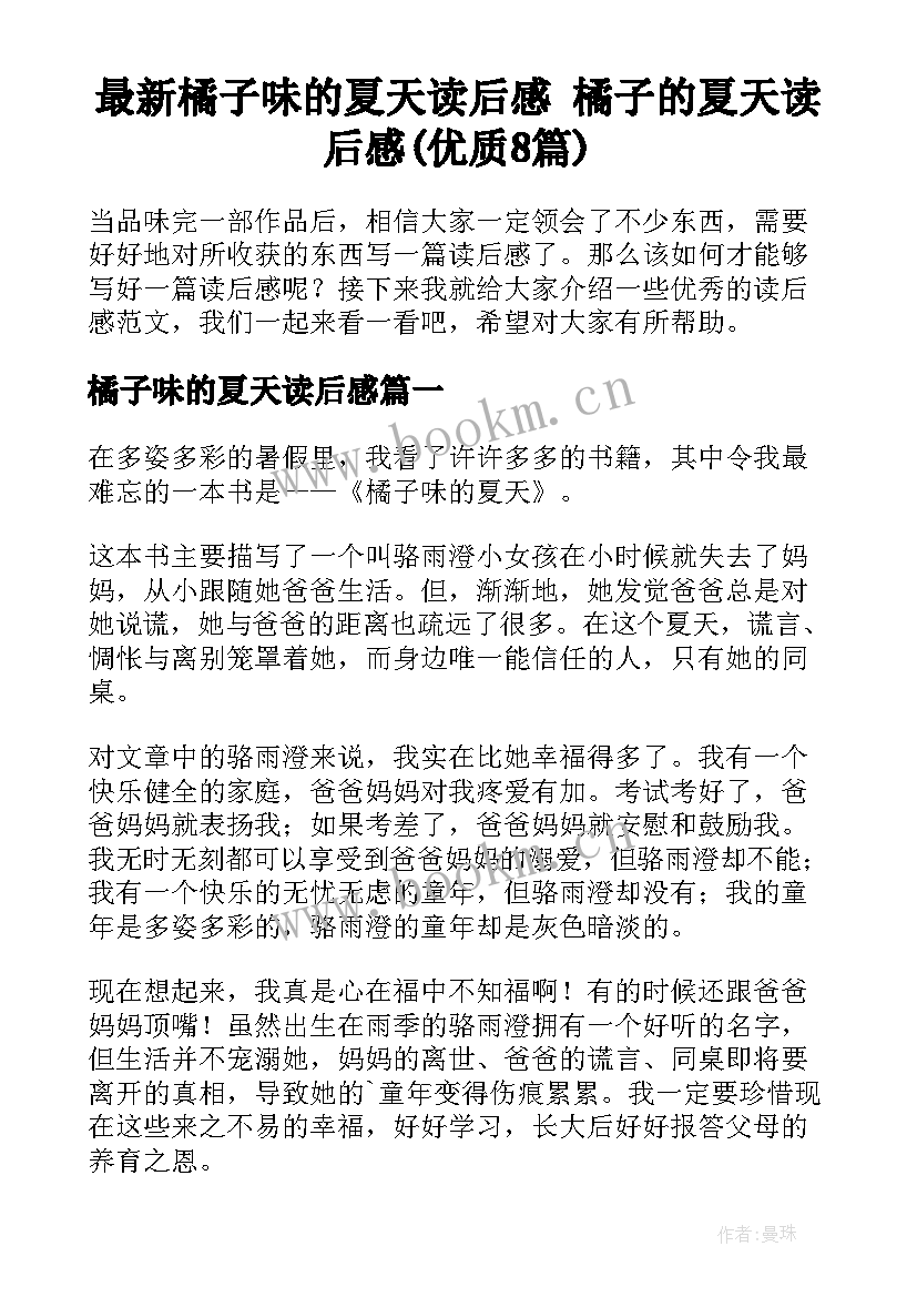 最新橘子味的夏天读后感 橘子的夏天读后感(优质8篇)