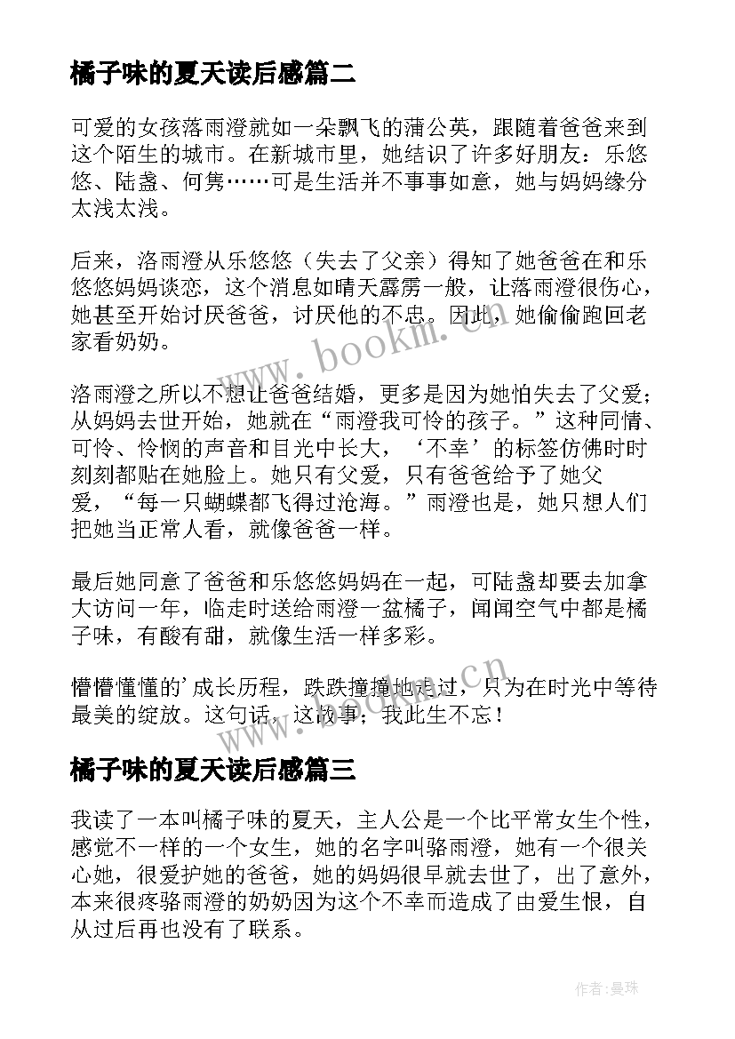 最新橘子味的夏天读后感 橘子的夏天读后感(优质8篇)