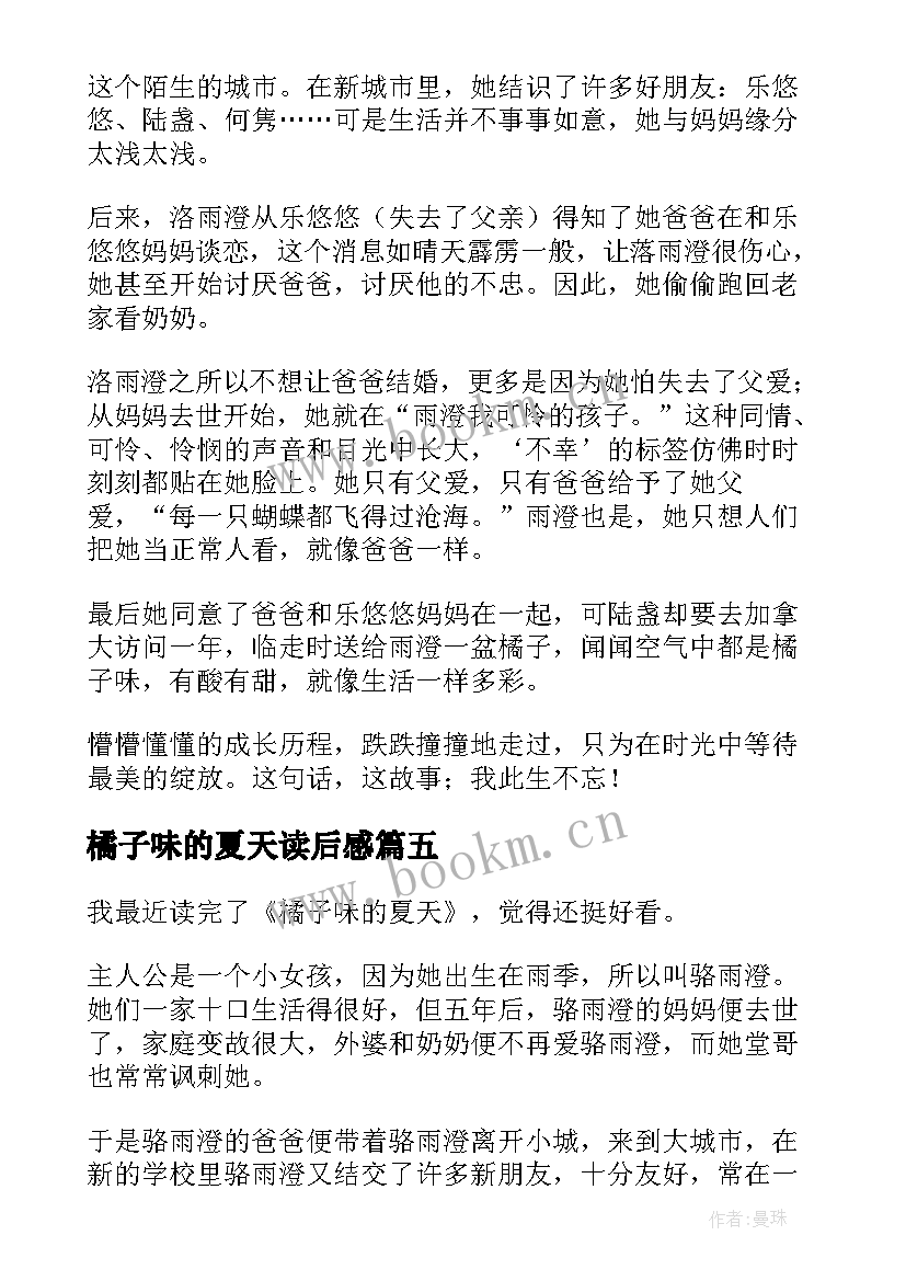 最新橘子味的夏天读后感 橘子的夏天读后感(优质8篇)