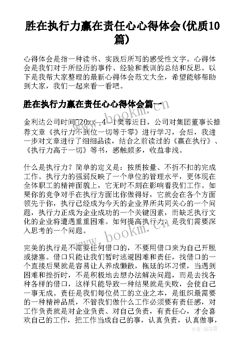 胜在执行力赢在责任心心得体会(优质10篇)