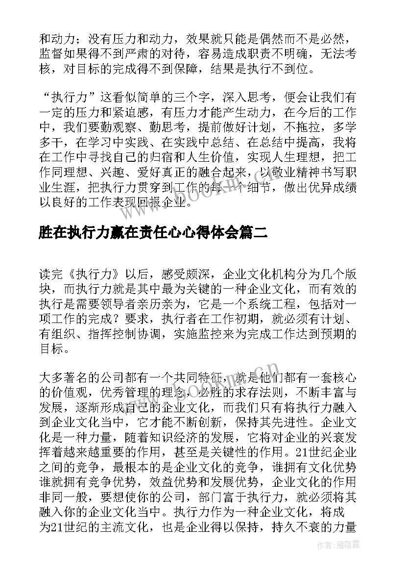 胜在执行力赢在责任心心得体会(优质10篇)