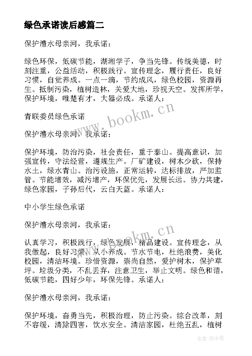 最新绿色承诺读后感(优质5篇)