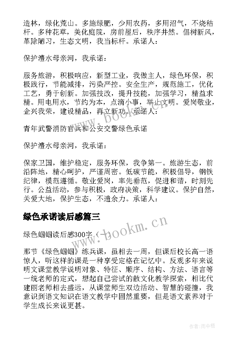 最新绿色承诺读后感(优质5篇)