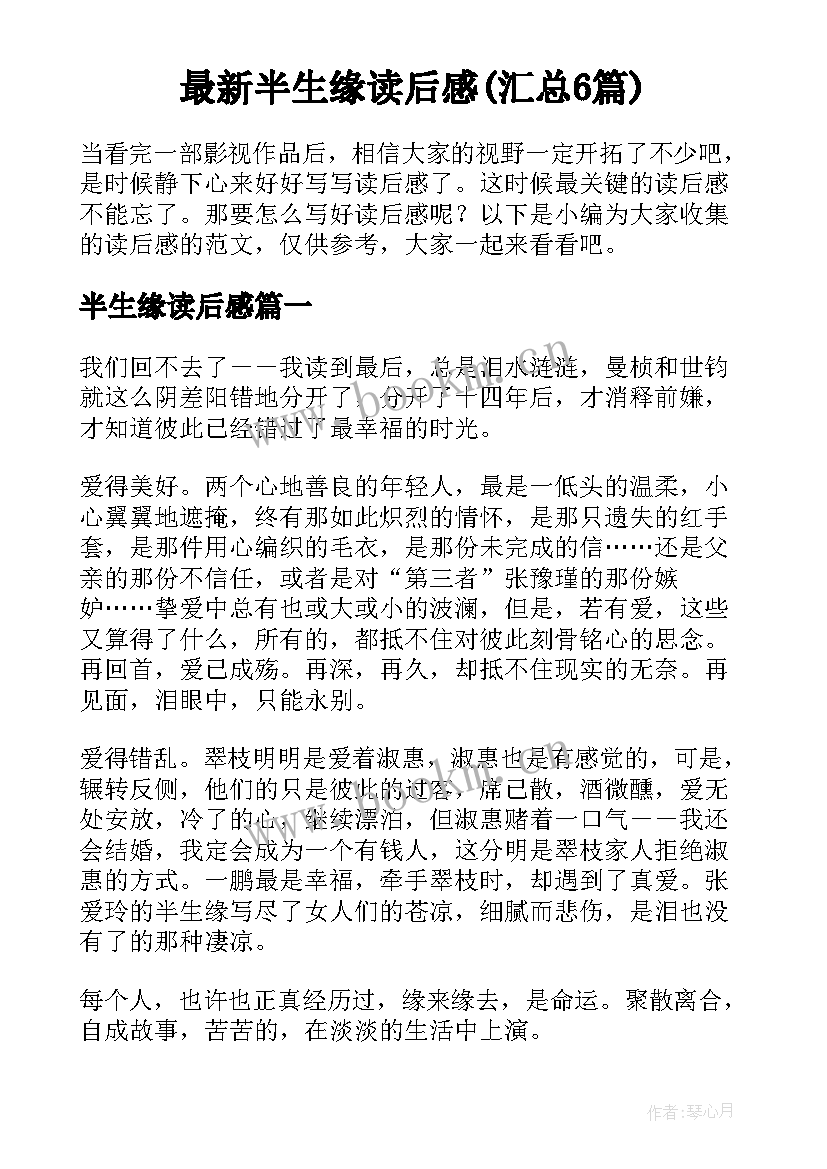 最新半生缘读后感(汇总6篇)