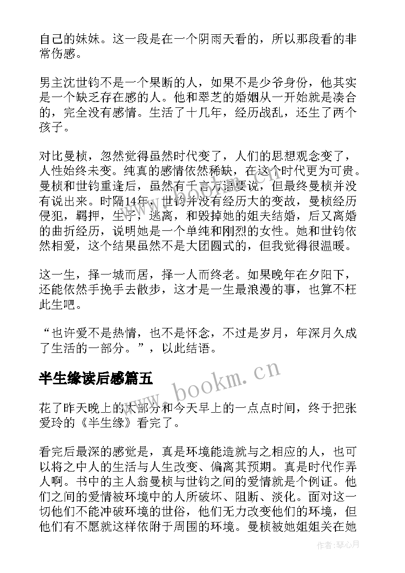 最新半生缘读后感(汇总6篇)