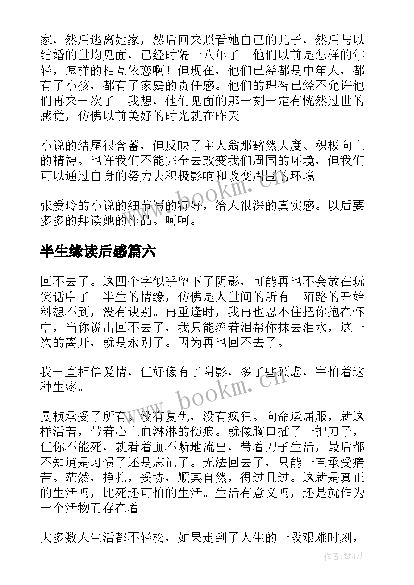 最新半生缘读后感(汇总6篇)