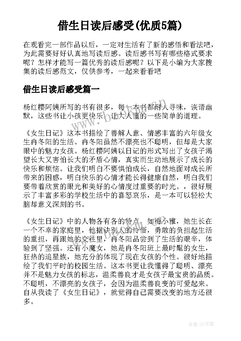 借生日读后感受(优质5篇)