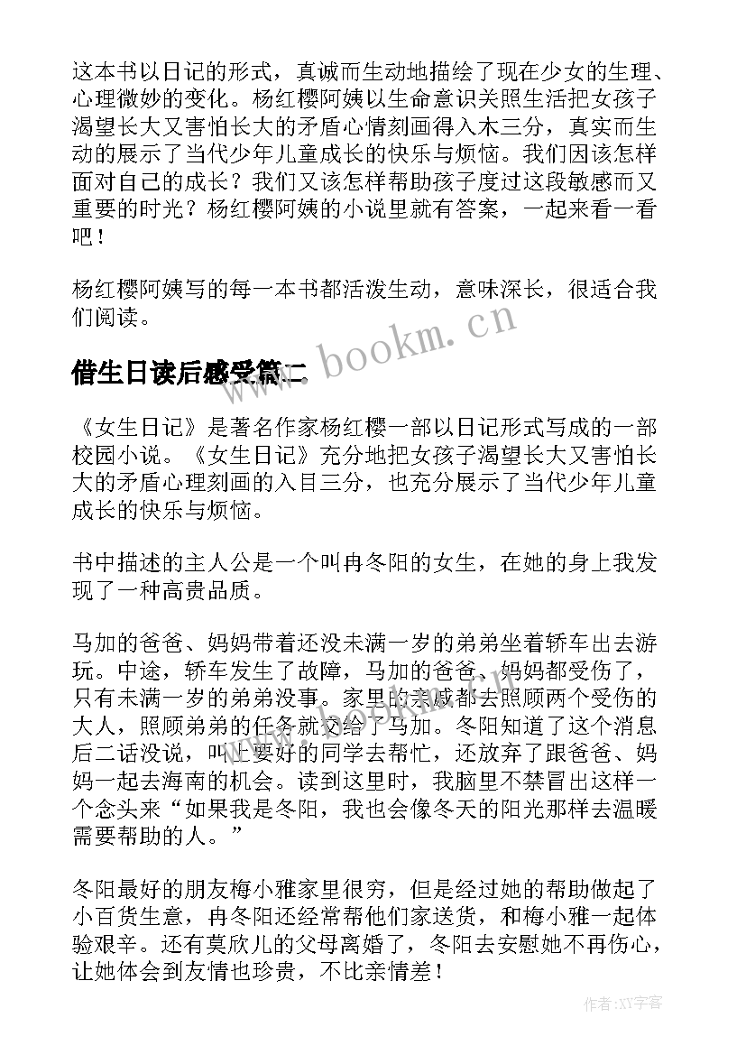 借生日读后感受(优质5篇)