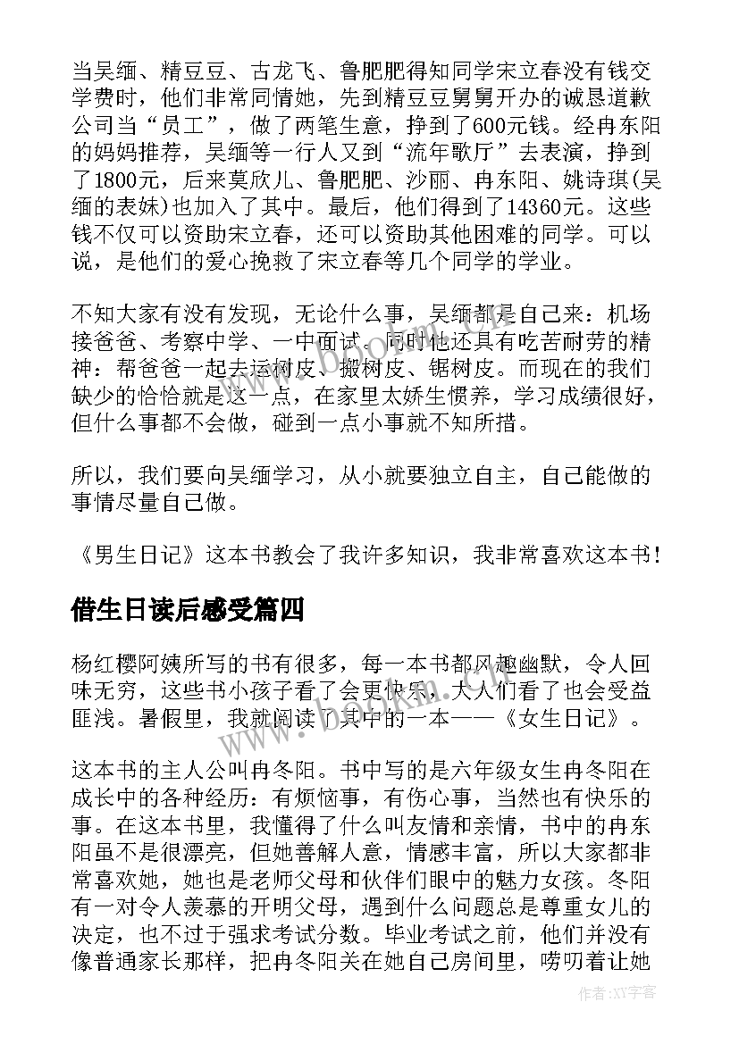 借生日读后感受(优质5篇)