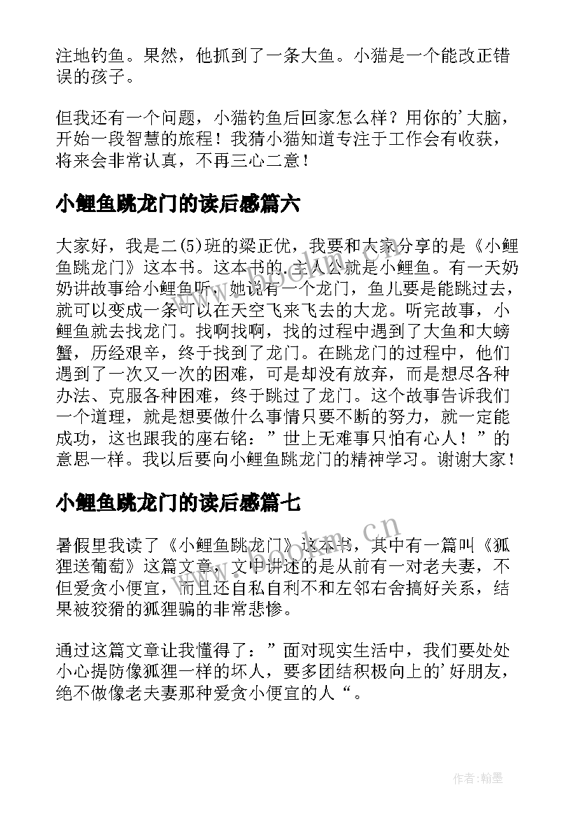 2023年小鲤鱼跳龙门的读后感(大全10篇)