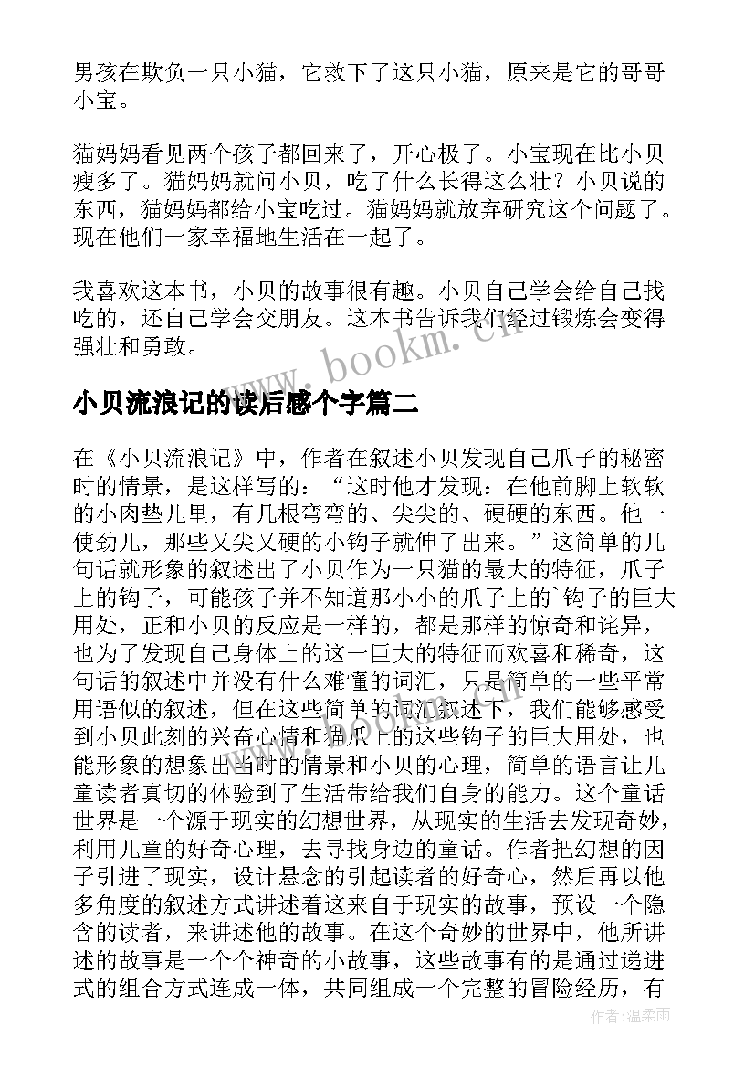 2023年小贝流浪记的读后感个字(优秀6篇)