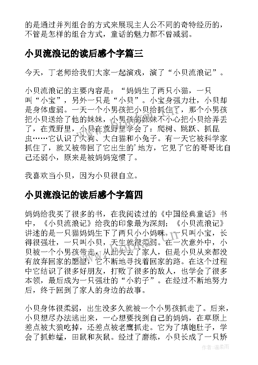 2023年小贝流浪记的读后感个字(优秀6篇)