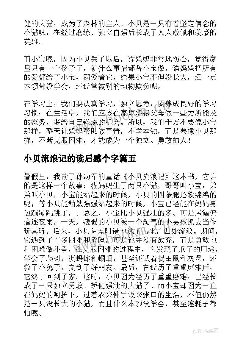 2023年小贝流浪记的读后感个字(优秀6篇)