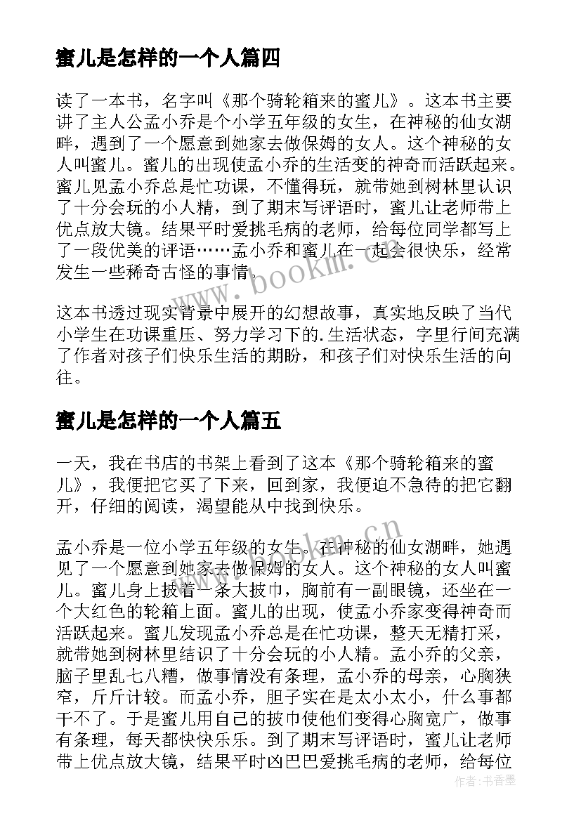 蜜儿是怎样的一个人 那个骑轮箱来的蜜儿读后感(通用5篇)