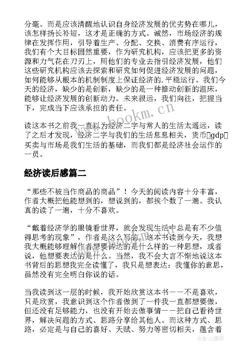 最新经济读后感(通用10篇)