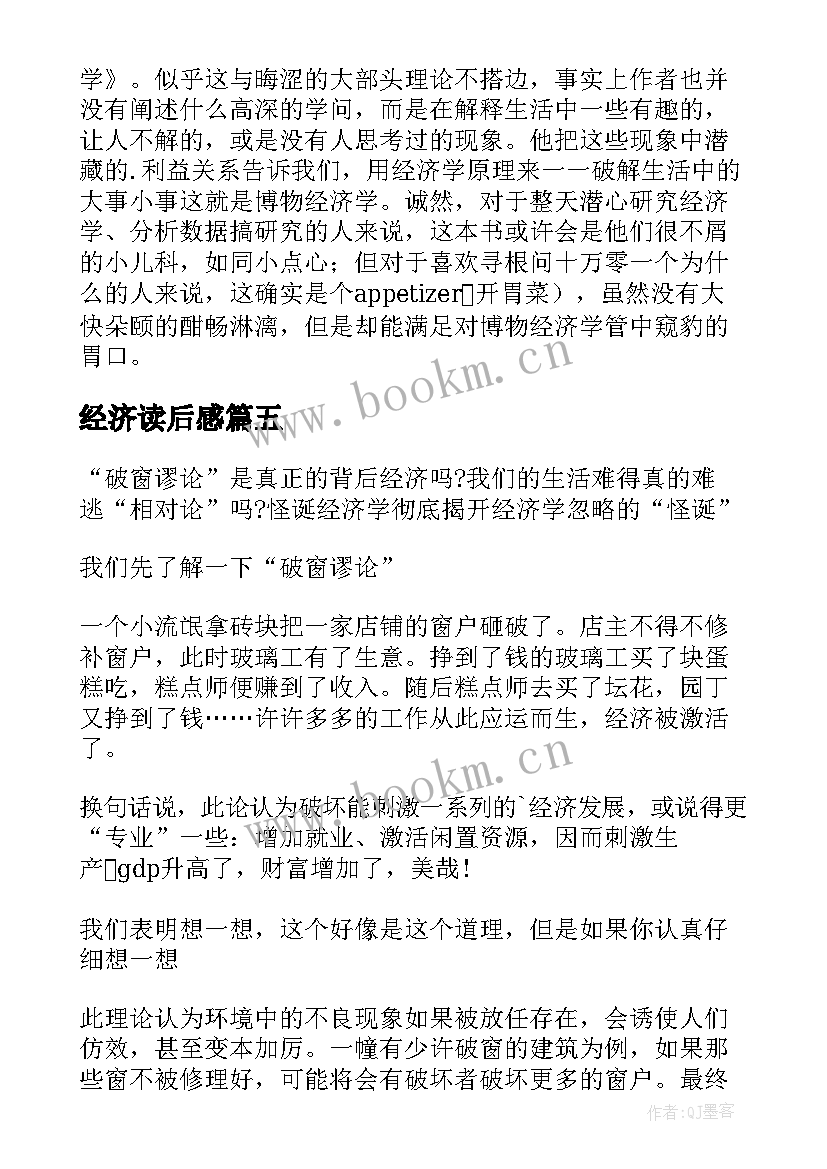 最新经济读后感(通用10篇)