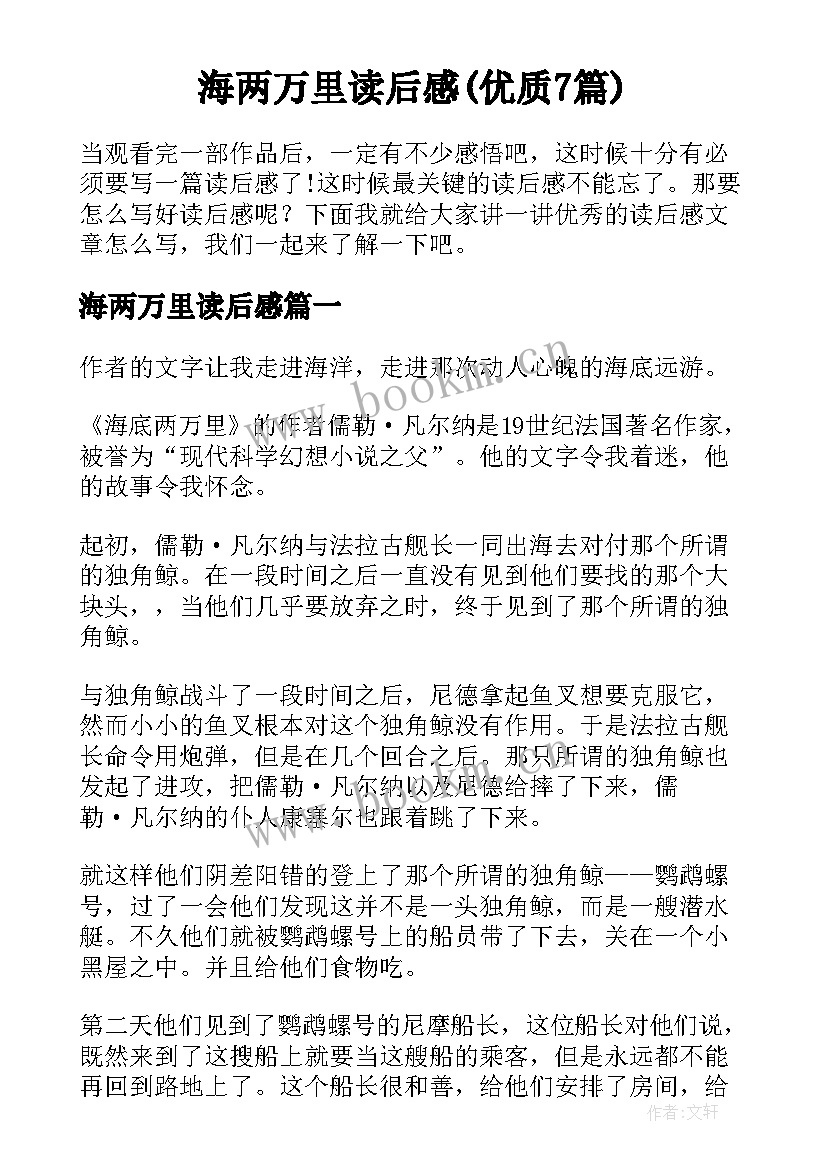 海两万里读后感(优质7篇)